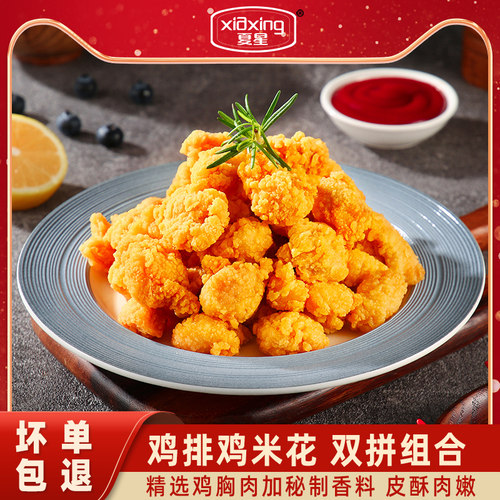 夏星鸡米花盐酥鸡鸡排二份立减