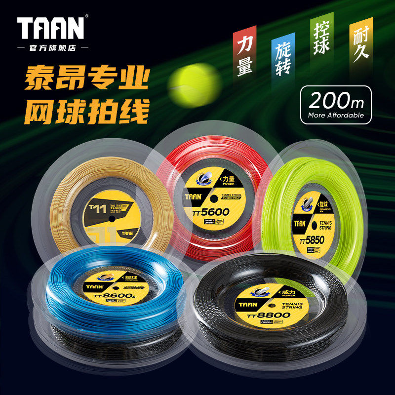 TAAN泰昂网球线大盘训练线TT5600 8600sTT5850聚酯线硬线网球拍线