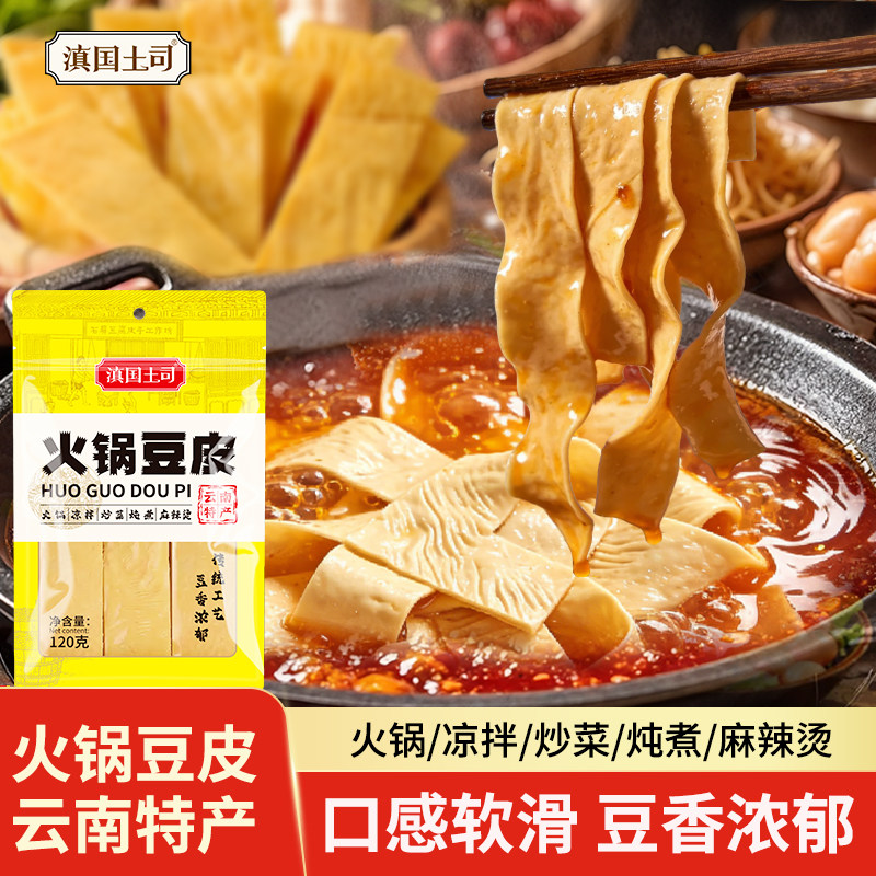 云南豆腐皮120g特产干豆皮火锅配料干货火锅凉拌菜食材豆制品