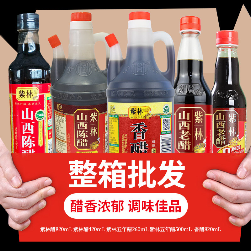 紫林陈醋家用小瓶老山西特产香醋粮食酿造食用凉拌醋蘸饺子商用