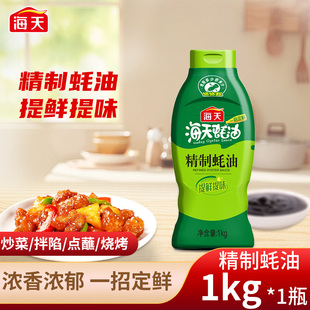 海天精制蚝油1kg挤挤装 提鲜增味火锅拌面腌肉炒菜家用厨房调味品