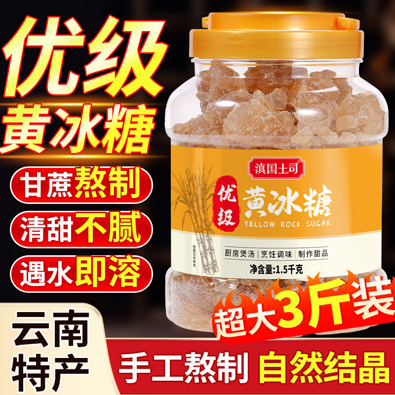 滇国土司优级黄冰糖1.5kg云南特产泡酒茶饮冰粉伴侣冲饮做红烧肉
