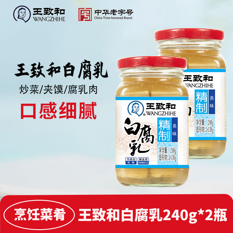 王致和精制白腐乳240g*2瓶豆腐乳霉豆腐白方下饭酱火锅蘸料调料