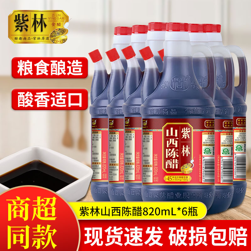 紫林陈醋820ml家用老山西特产小瓶香醋酿造食用凉拌醋蘸饺子商用图片