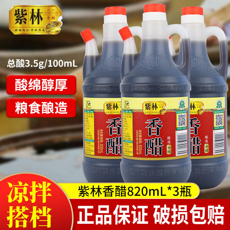 紫林香醋山西特产家用凉拌酿造食醋820ml点蘸饺子醋商用调味品