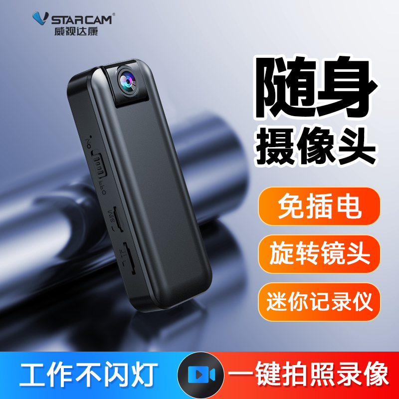 威视达康达人生活执法记录仪监控