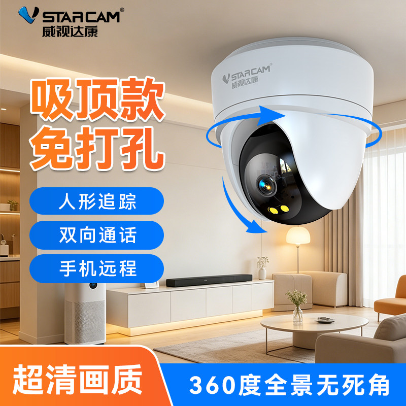 威视达康监控摄像头WiFi家用商用监控器360度室内宠物摄像机免打孔2026新款高清门口智能摄影头4G免流量
