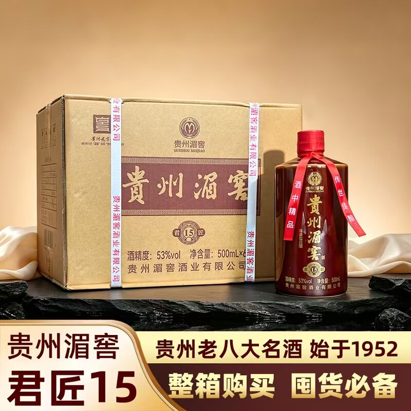 湄窖君匠15贵州老八大名酒酱香型53度口粮好酒纯粮酿造
