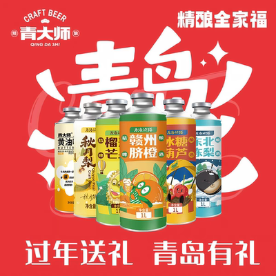 青大师果味精酿原浆啤酒后海的猫礼盒整箱1升*6桶组合装青岛啤酒