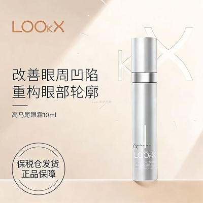 保税仓正品荷兰LookX二代视黄醇急救眼霜提拉紧致保湿淡纹10ml/支