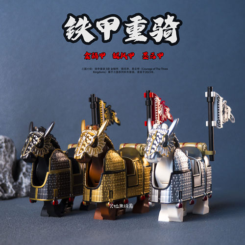 迪库三国小侠金鳞甲银风甲墨积木