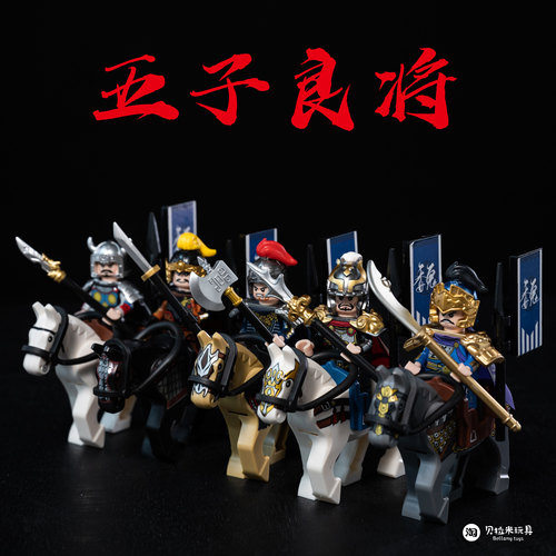 迪库三国小侠积木五子良将人仔