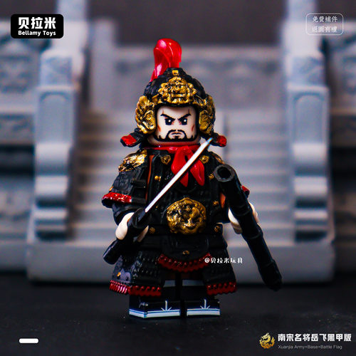 大宋王朝名将岳飞积木人仔