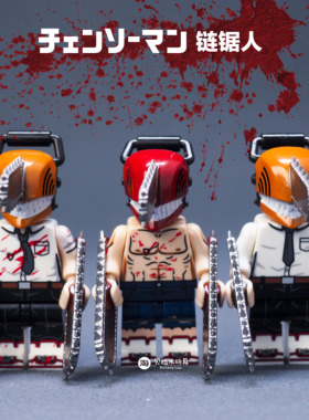 科睿KORUIT电链锯人电次啵奇塔刀之恶魔积木人仔拼插玩具第三方