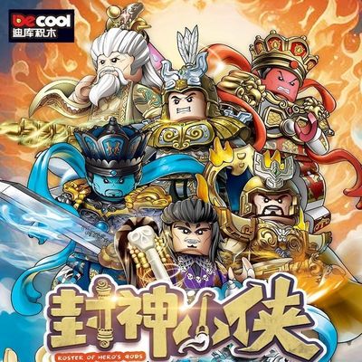 迪库封神小侠第二季人仔积木