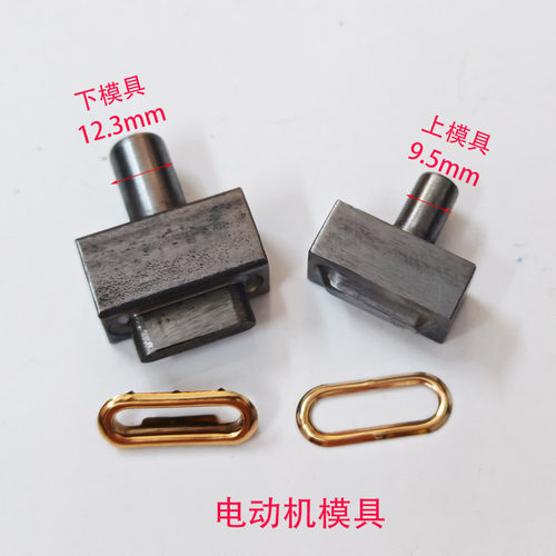 椭圆形鸡眼扣电动机安装模具