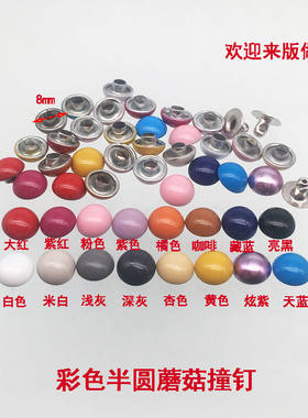 彩色半圆蘑菇撞钉皮衣装饰DIY铆钉烤漆圆形泡钉包包服饰五金配件