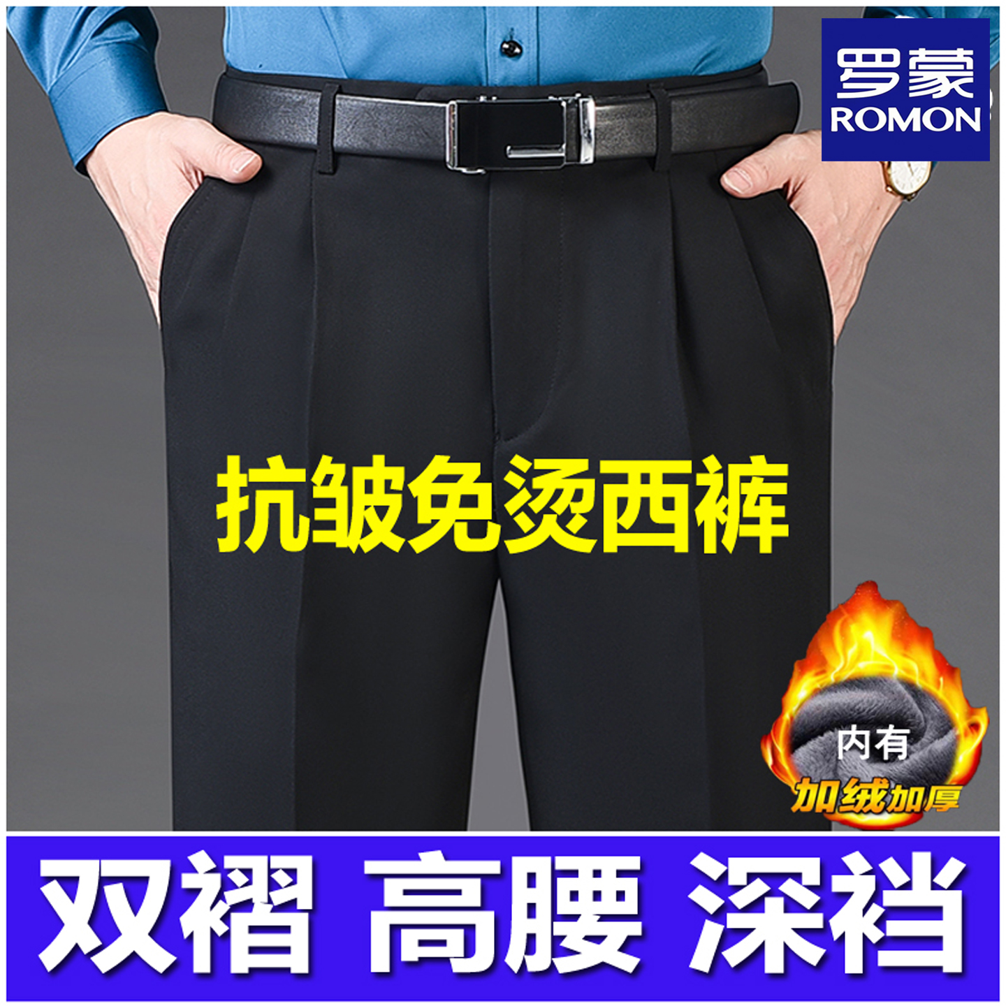 罗蒙双褶羊毛西裤宽松免烫厚款