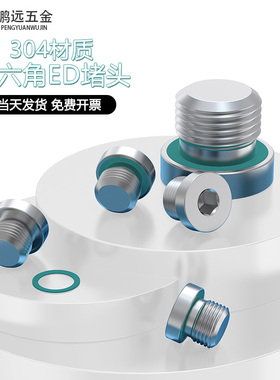 304不锈钢内六角ED氟胶圈密封堵头油塞丝堵闷头G1/41/210*112*1.5
