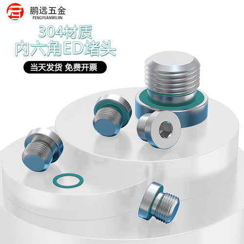 304不锈钢内六角ED密封堵头油塞