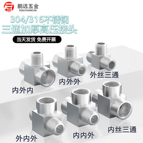 304/316加厚高压三通接头