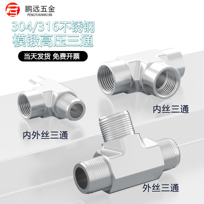 304/316不锈钢模锻三通加厚高压