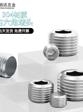 304不锈钢内六角外丝堵头NPT1/2丝堵管堵螺塞闷头1分2分4分6分1寸