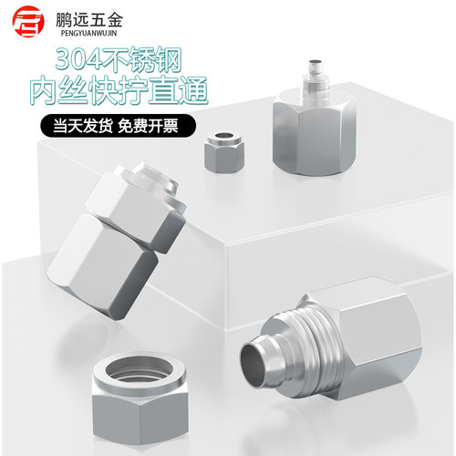 304不锈钢内丝直通快拧接头