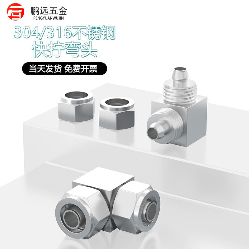 304不锈钢快拧弯头中间接头90度