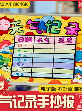 天气日历表儿童画手抄报小学生天气预报统计表电子版小报线稿模板