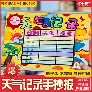天气日历表儿童画手抄报小学生天气预报统计表电子版小报线稿模板
