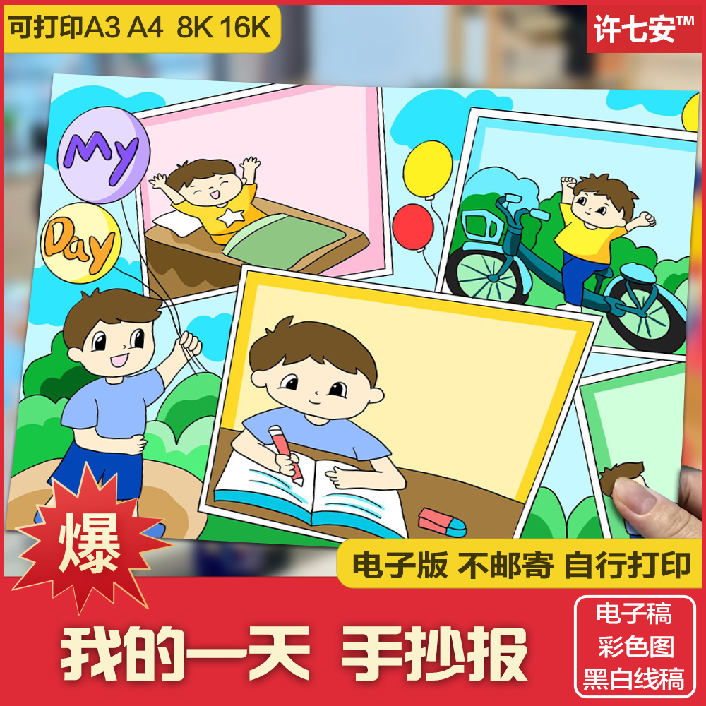 我的一天手抄报电子版线稿钟表作息时间表计划小报男孩模板