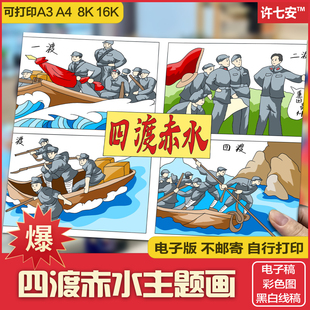 四渡赤水长征四渡赤水出奇兵电子版手抄报小报模板线稿打印涂色