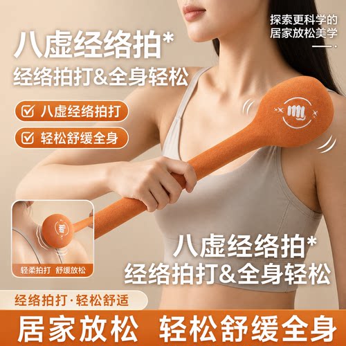 经络拍按摩肩颈锤拍八虚