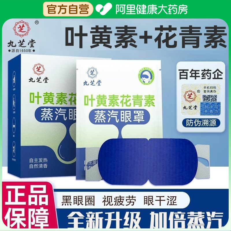九芝堂叶黄素蒸汽眼罩缓解眼睛疲劳热敷发热护眼遮光睡眠学生眼贴
