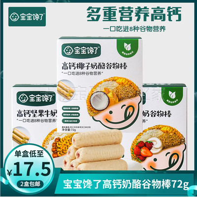 (2盒包邮)宝宝馋了高钙奶酪谷物棒儿童零食磨牙棒饼干坚果米果棒