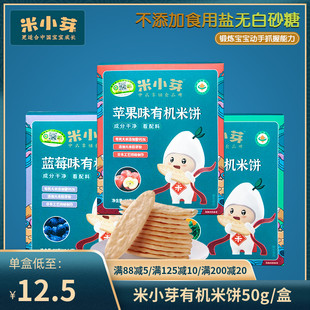 盒 米小芽有机米饼50g 宝宝零食磨牙棒儿童有机营养原味饼干