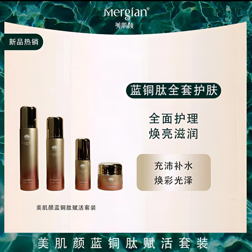 Mergian美肌颜蓝铜肽赋活套装套改善暗沉松弛细纹老化肌肤正品