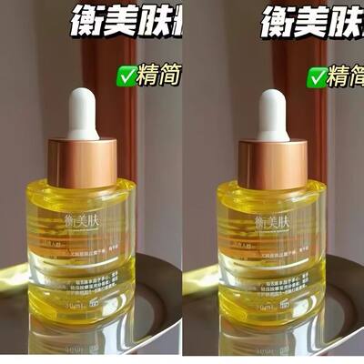 衡美肤精华油新蕴养活颜能量油30ml紧致修护