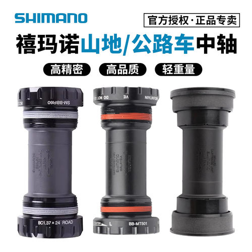禧玛诺中轴螺纹压入式中空中轴