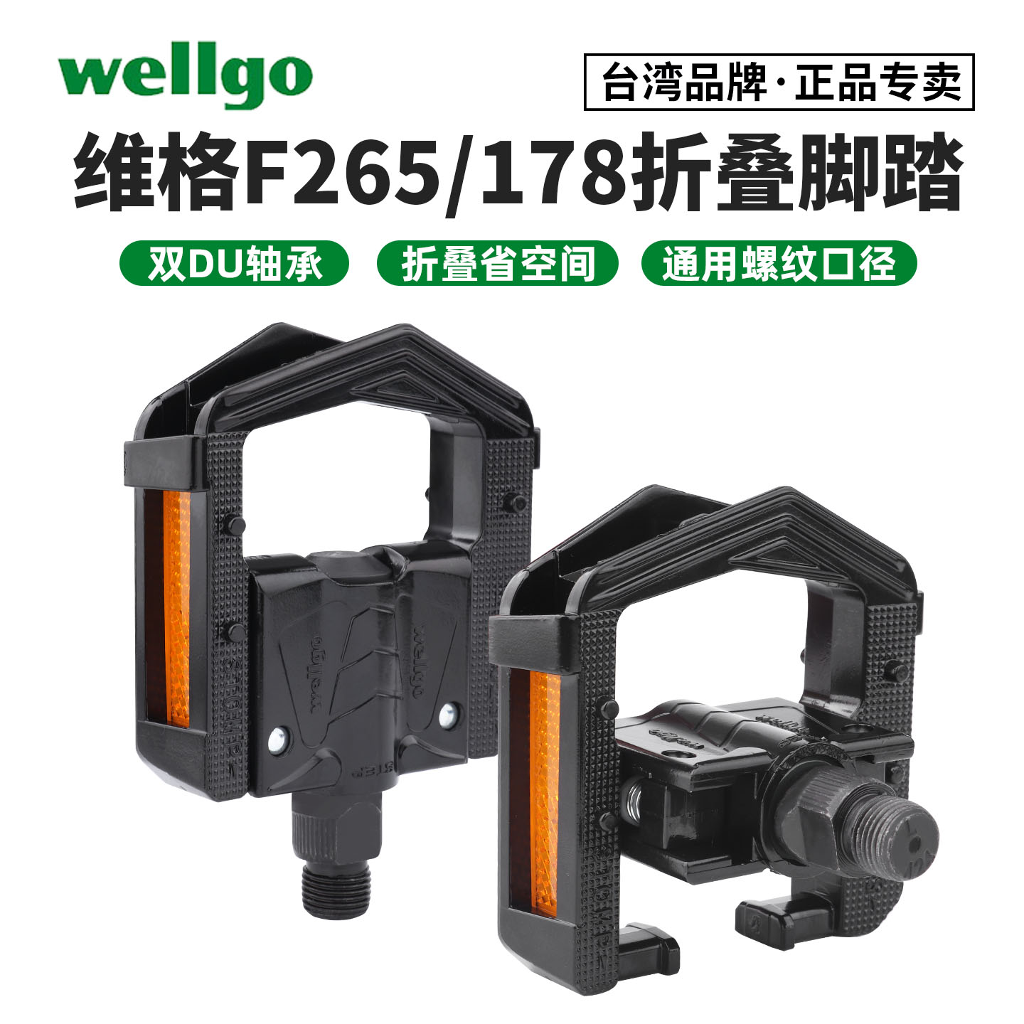 Wellgo维格折叠脚踏F265脚蹬山地自行车铝合金培林超轻脚踏板踏板