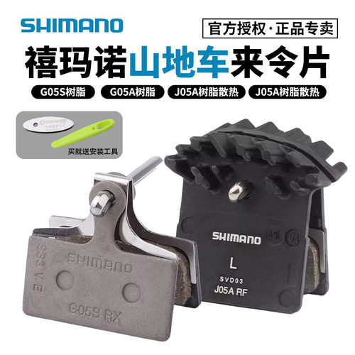 SHIMANO禧玛诺来令片山地自行车刹车片G05A G05S J05树脂金属散热 - 封面