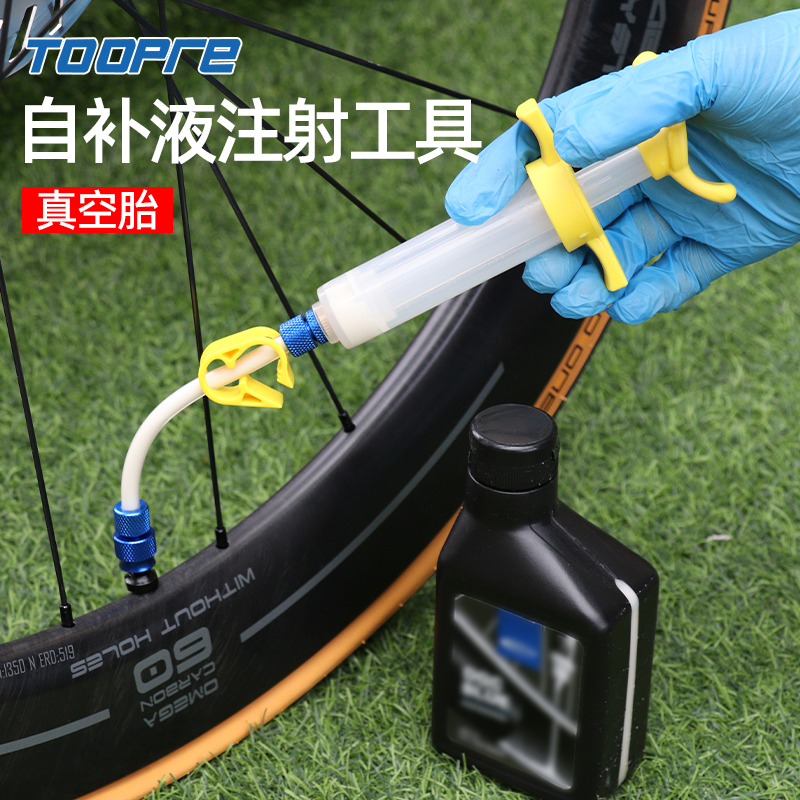 TOOPRE自补液注入工具山地公路自行车补胎液注射器 法嘴美嘴气嘴