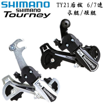 SHIMANO/禧玛诺后拨YY21后变速器