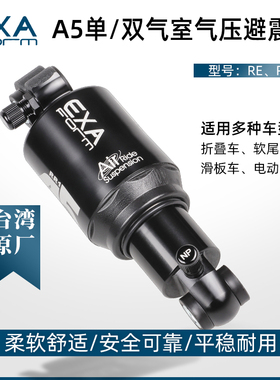 台湾EXA避震器自行车山地车折叠车软尾双气压减震后胆电动滑板