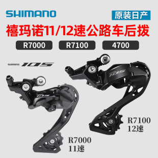 SHIMANO禧玛诺R7000 105 R7100后拨公路车11速12速后变速器前拨