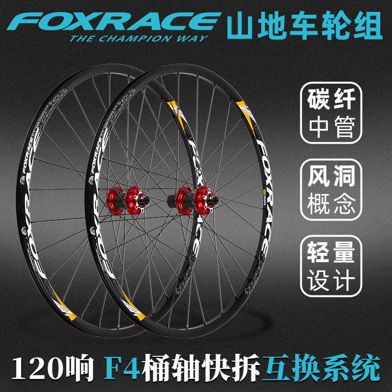 FOXRACE弗瑞克斯F4山地自行车轮组27.5寸29超轻120响快拆六钉桶