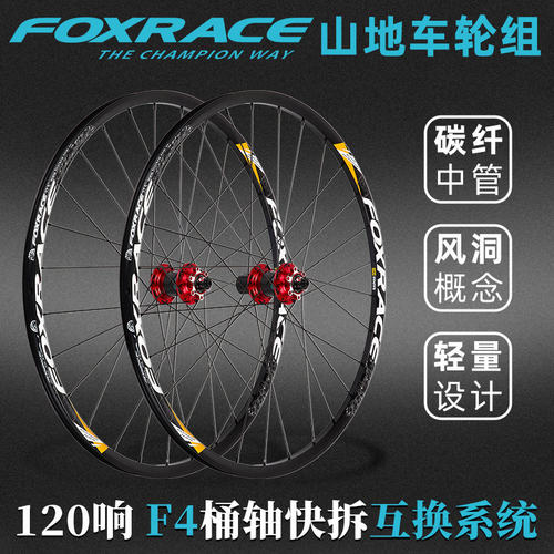 FOXRAC超轻山地车轮组快拆桶轴款