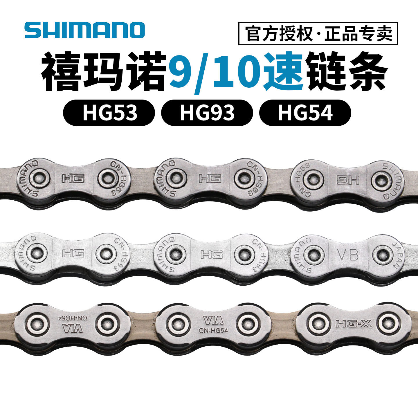 SHIMANO禧玛诺HG53 HG54链条9速10速山地公路自行车变速链子HG93