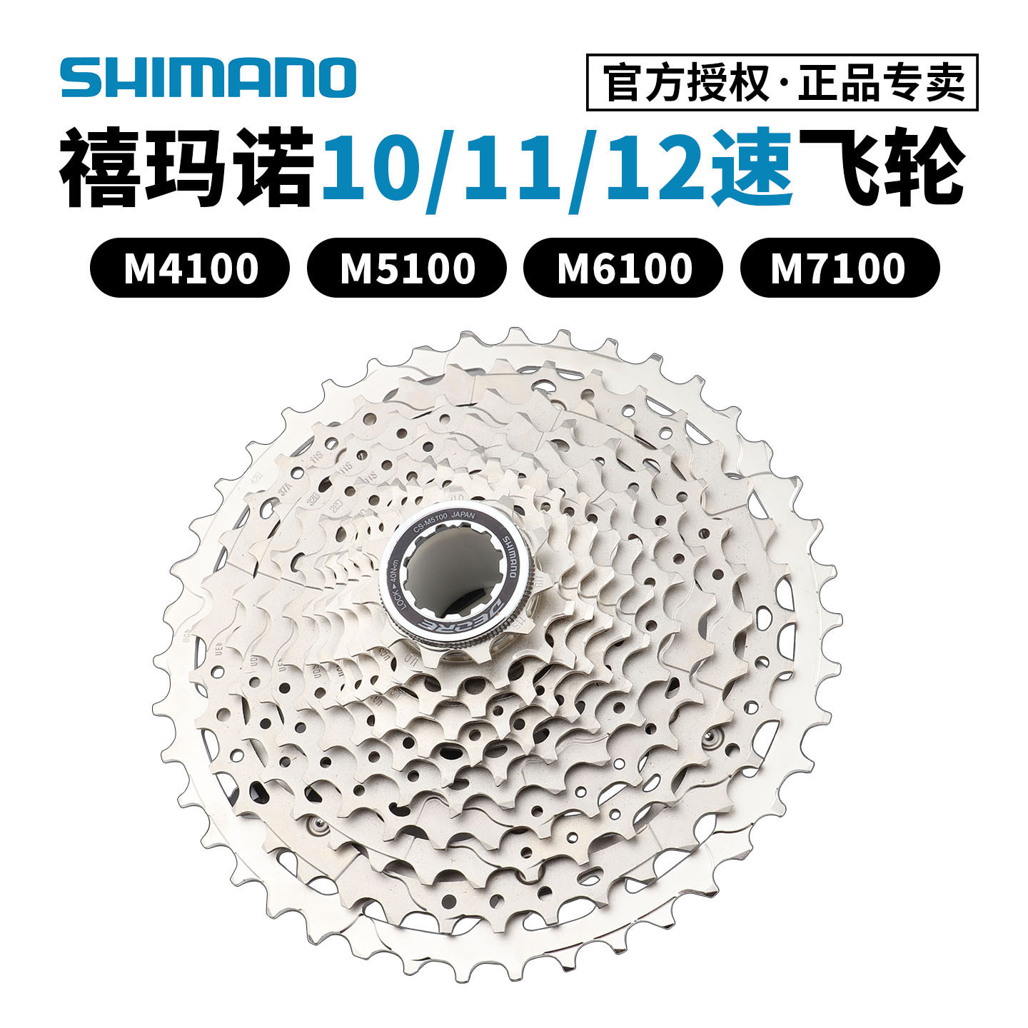 SHIMANO禧玛诺M4100 M5100 M6100飞轮10/11/12速山地自行车齿轮